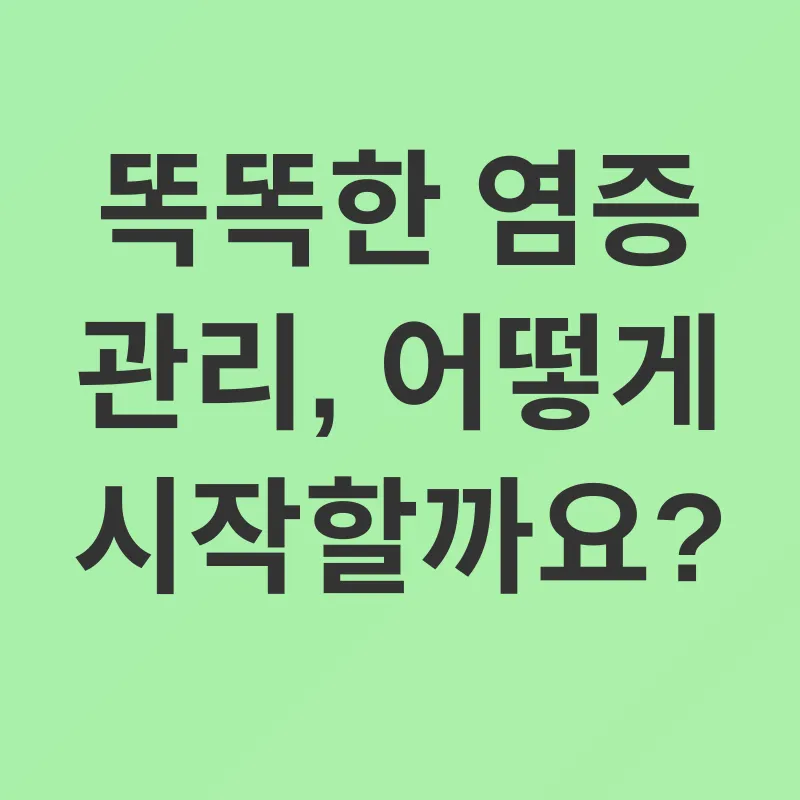 염증 관리_2