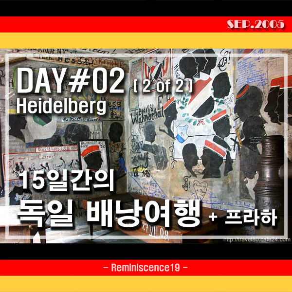  독일 배낭여행 - 하이델베르크 학생감옥, 철학자의 길