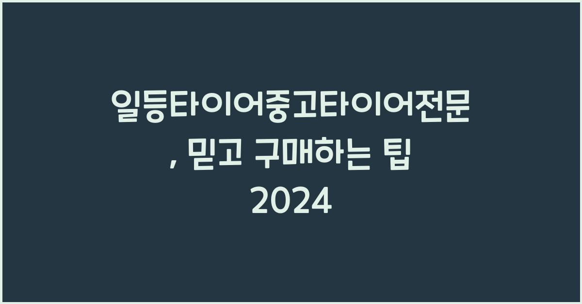 일등타이어중고타이어전문