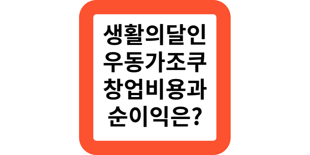 2024생활의 달인 우동 프랜차이즈 창업안내.우동가조쿠의 창업비용과 순이익은?