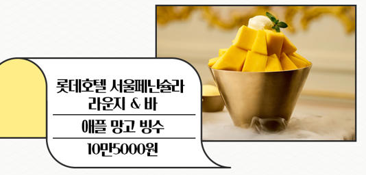 시그니엘 &amp; 롯데호텔 빙수