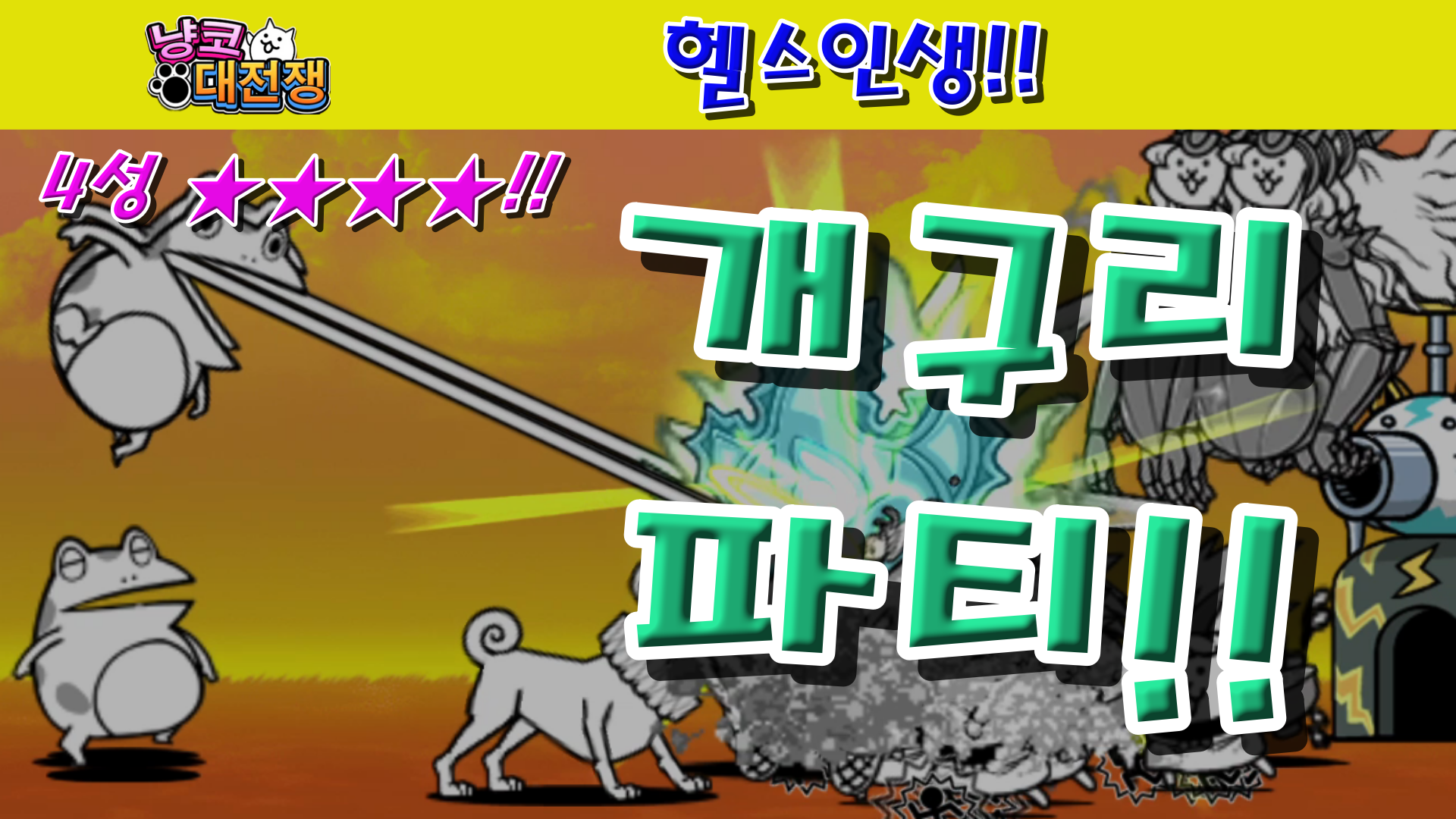  냥코대전쟁 신25장 헬스인생 4성  3대 500미만 냥코 금지,오늘은 하체하는 날,20+20=60,냥코하면 근손실 오나요?,단탄지 단짠지,모르는 아저씨의 강제PT