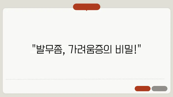 발무좀 예방 연습