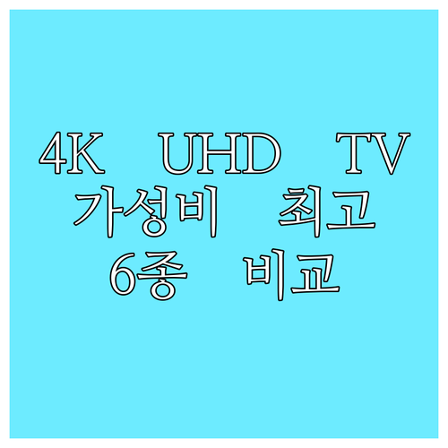 가성비 좋은 4K UHD TV 6종 