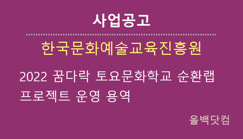  [사업공고] 2022 꿈다락 토요문화학교 순환랩 프로젝트 운영 용역