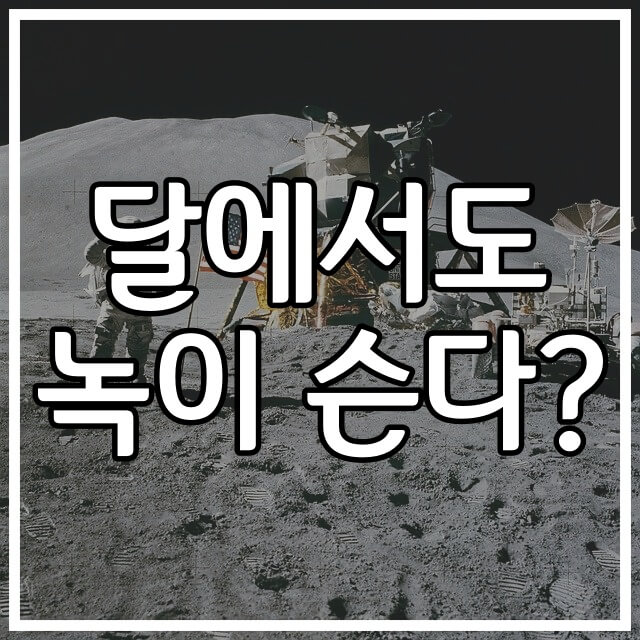  달에서도 철은 녹이 슨다.