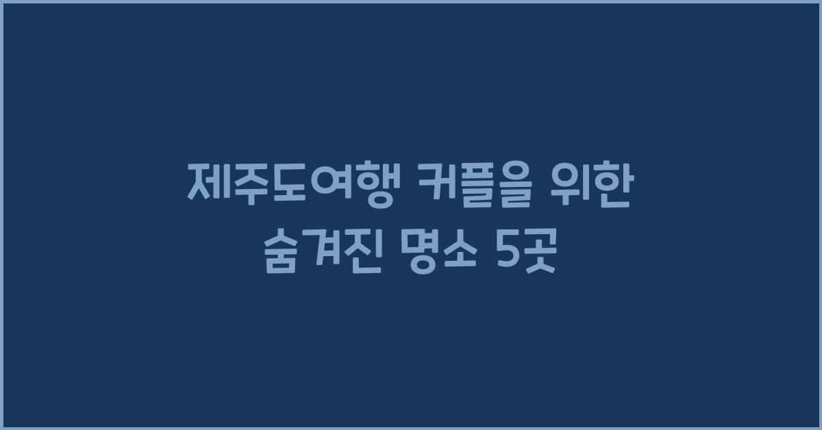 제주도여행 커플
