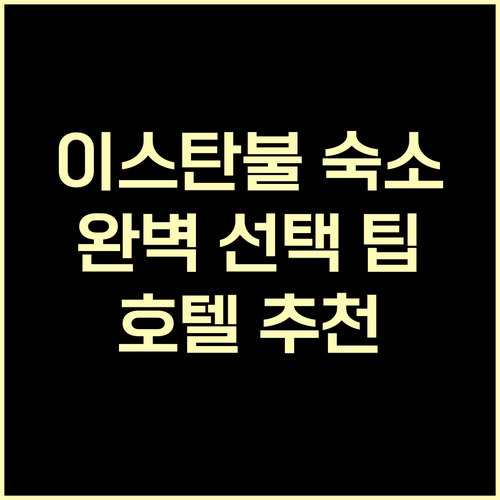 이스탄불 여행 숙소 고민 끝 완벽한 