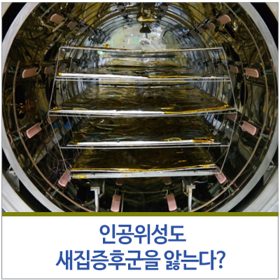 새집 증후군을 앓는다? 인공 위성도