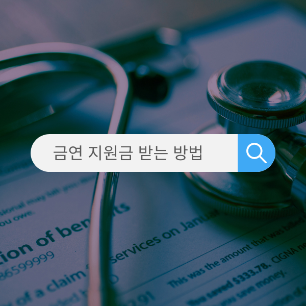  보건소 금연 지원금 받는 금액 및 방법