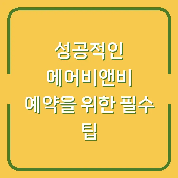 성공적인 에어비앤비 예약을 위한 필수 팁