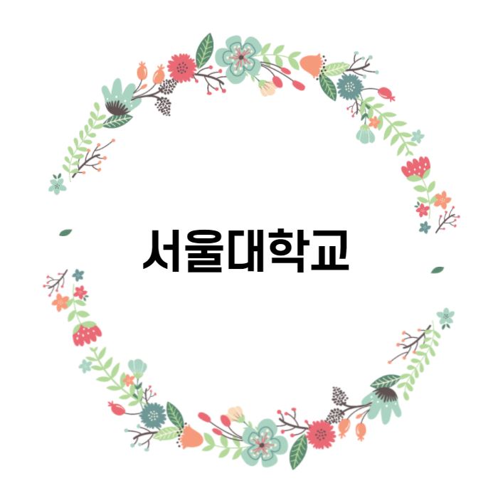  [대학 경쟁력 분석] 서울대학교 편