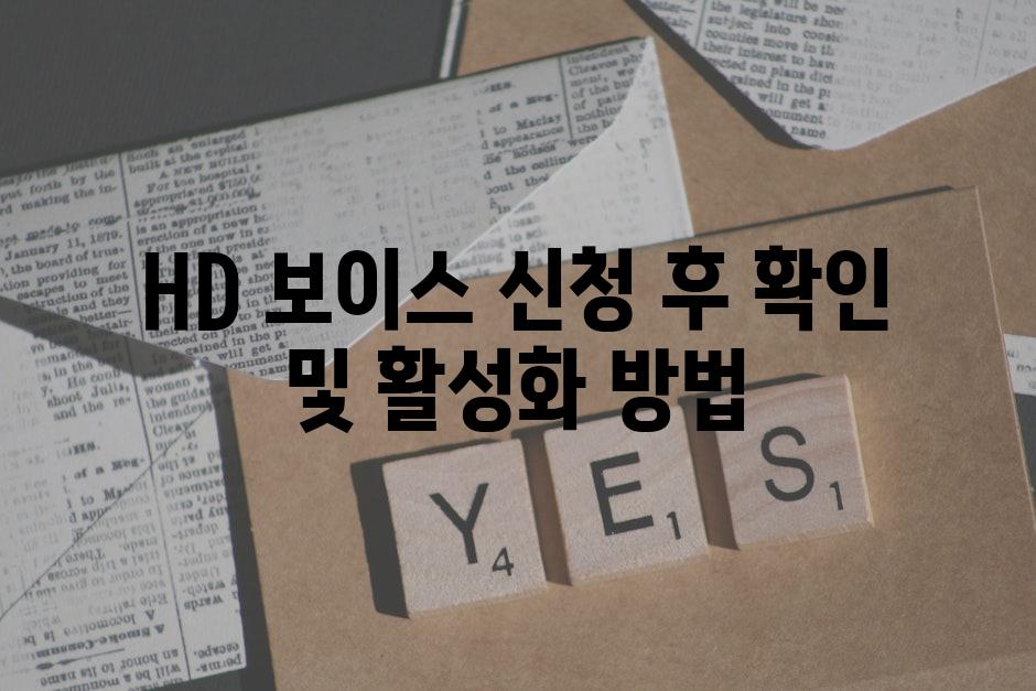 HD 보이스 신청 후 확인 및 활성화 방법