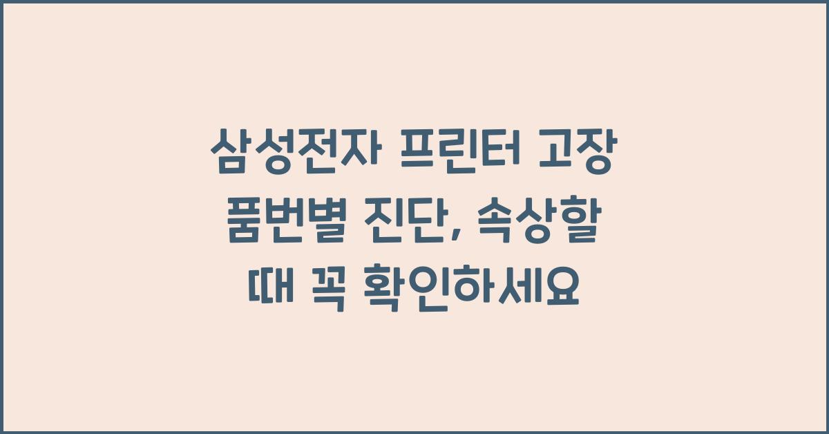 삼성전자 프린터 고장 품번별 진단