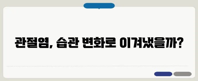 생활습관 개선으로 관절염 극복한 후기 모음