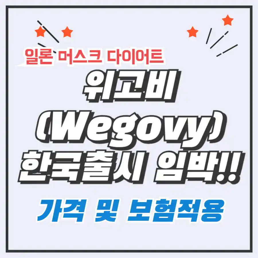 위고비한국출시일및가격