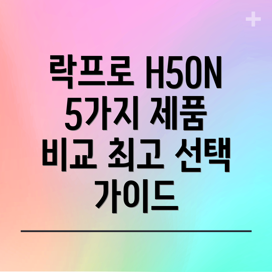 락프로H50N인기급상승5가지제품비교분석및선택가이드