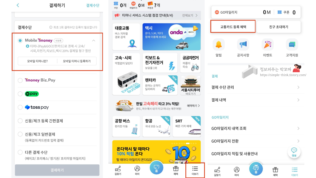 티머니 GO 앱 사용해서 고속버스 예매 할인받는 방법