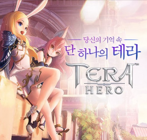 테라 히어로(Tera Hero)