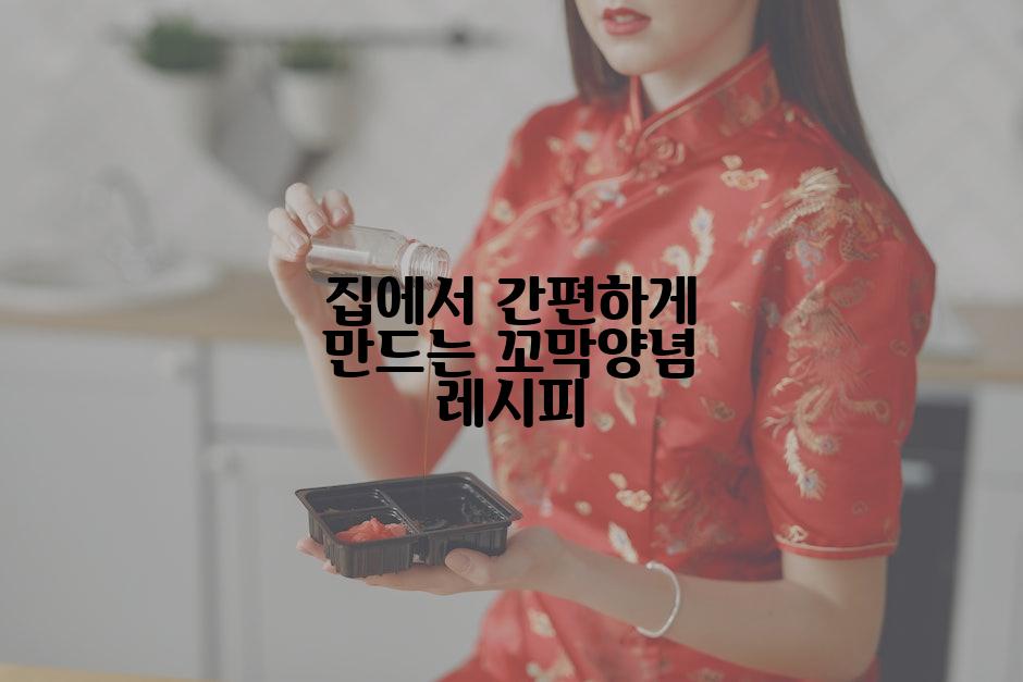 집에서 간편하게 만드는 꼬막양념 레시피