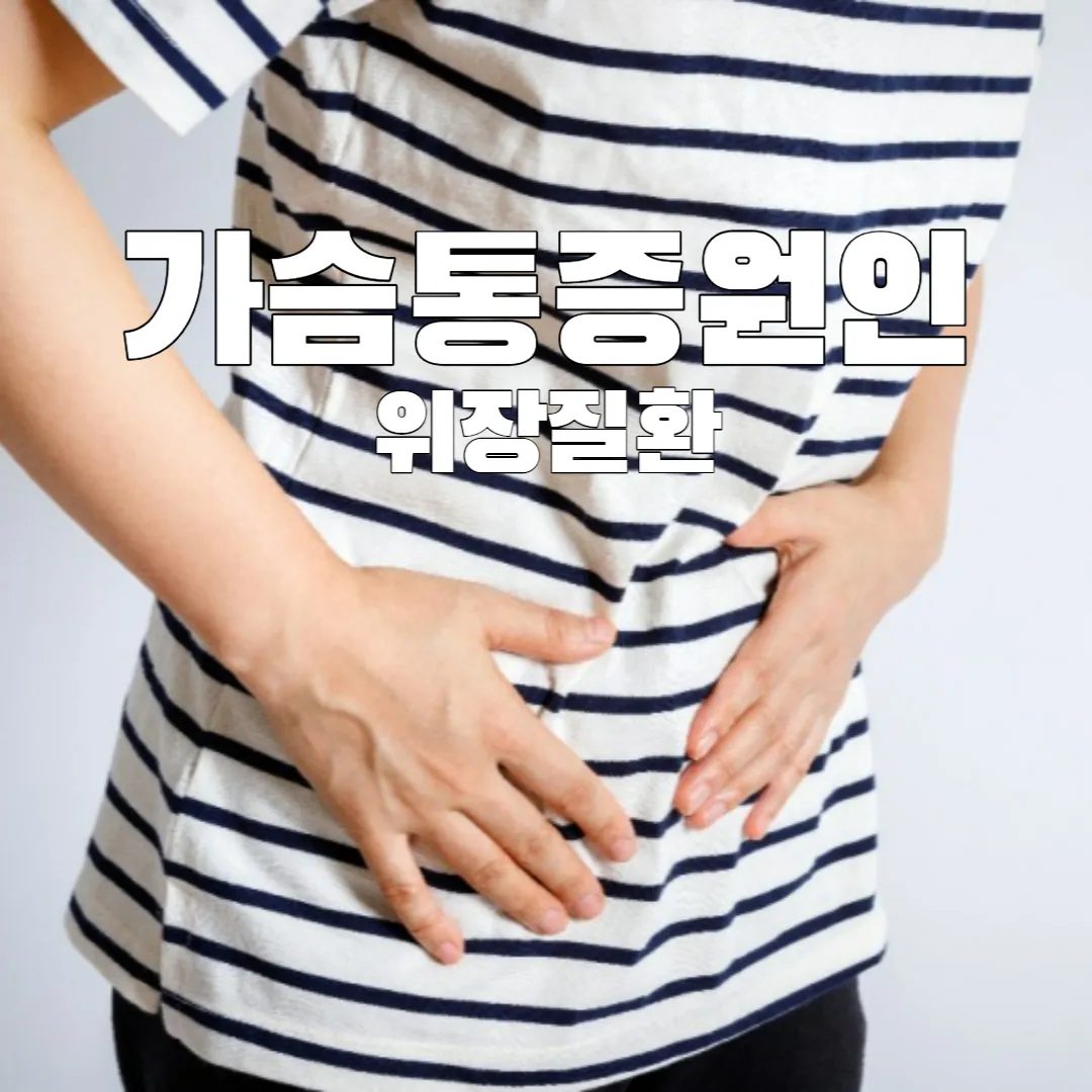 가슴통증
