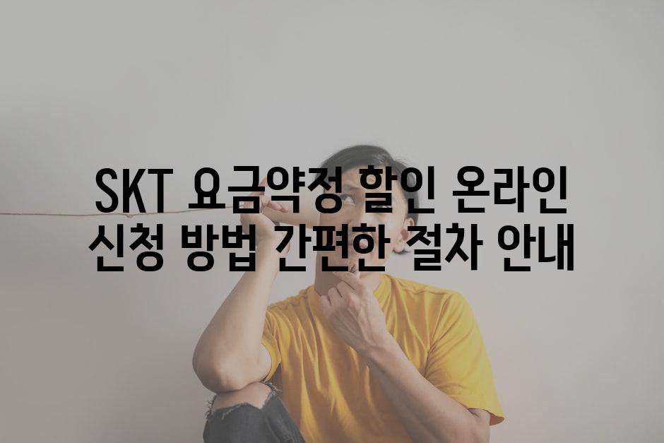 SKT 요금약정 할인 온라인 신청 방법 간편한 절차 안내