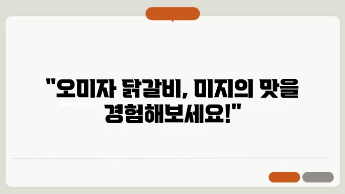 오미자 닭갈비
