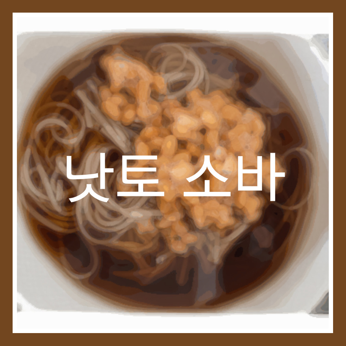  5단계로 만드는 초간단 낫토소바