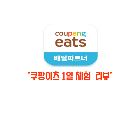  쿠팡이츠 회원가입ㅣ교육이수ㅣ1일 체험후기 리뷰!