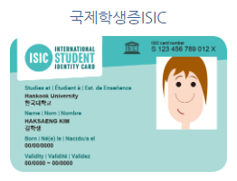  한번에 손쉽게 키세스 국제학생증 신청하기