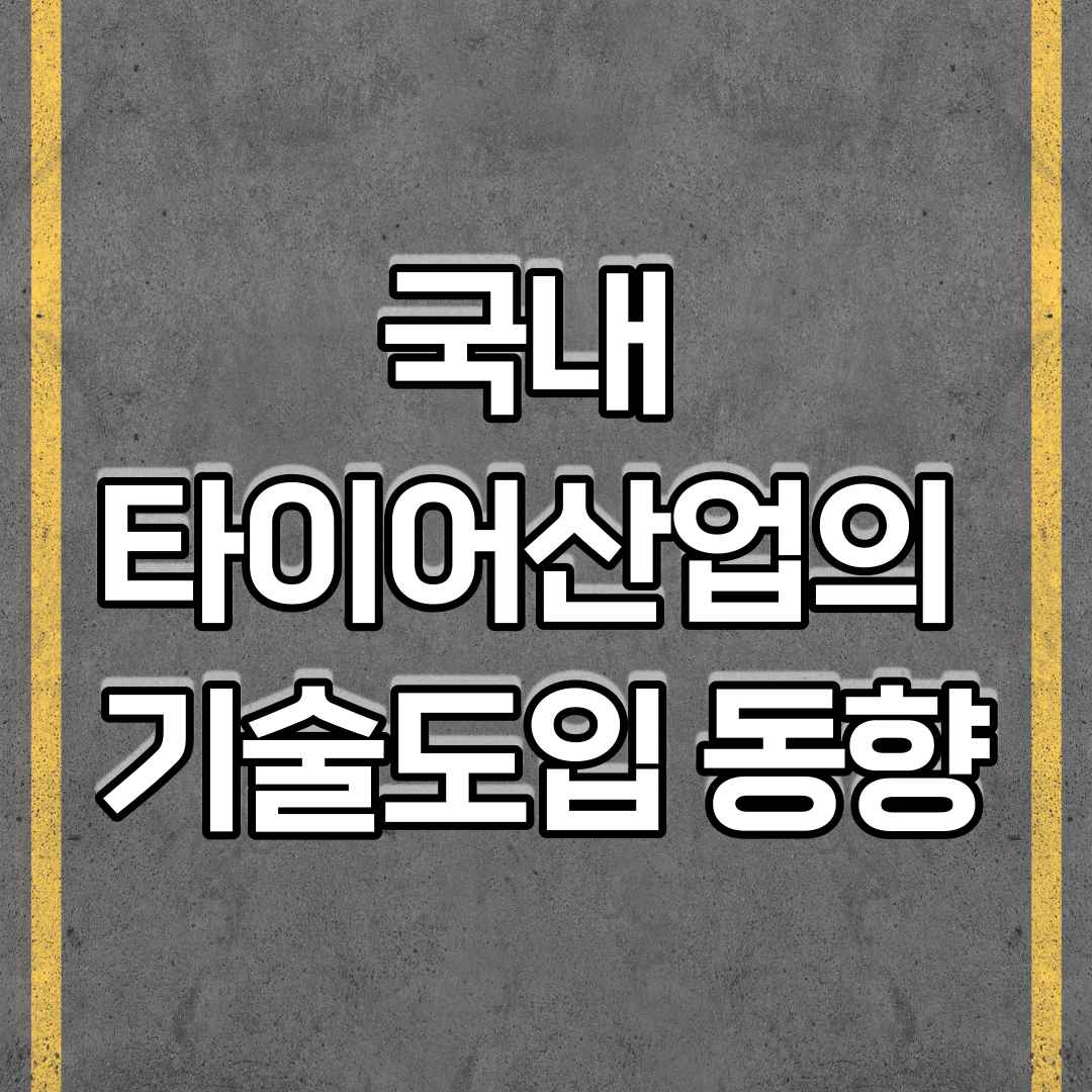  국내 타이어산업의 기술도입 동향
