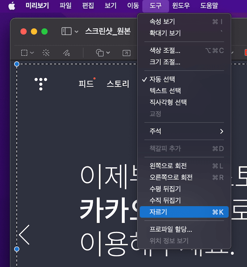 미리보기 메뉴 - 도구 - 자르기 선택으로 이미지를 자르자.