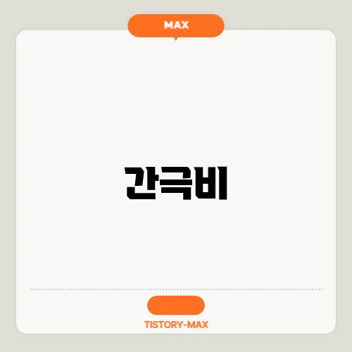 간극비