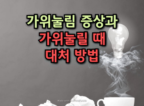  가위눌림 증상과 가위눌릴 때 대처방법