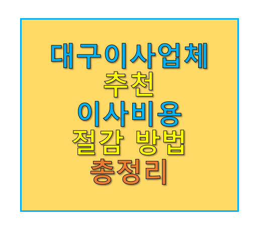 대구이사업체 추천 및 이사비용 절감 꿀팁