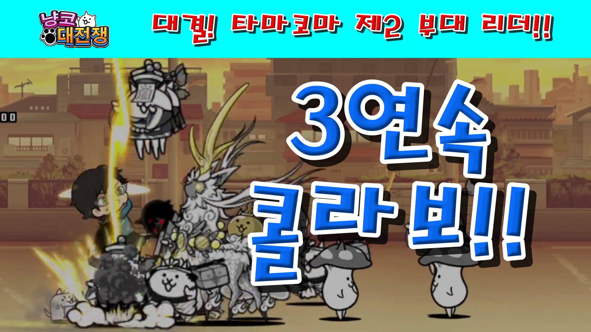  냥코대전쟁 X 월드 트리거 대결! 타마코마 제2 부대 리더 1성, 2성, 3성, 4성 , , ,  도망칠 수는 없어!, 한 승부 더 부탁합니다, 내가 해야 하는 일을 해야 해, 반성은 다 끝난..