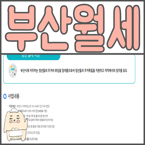  부산 청년 월세 지원금 신청자격 및 기간 확인방법 정리