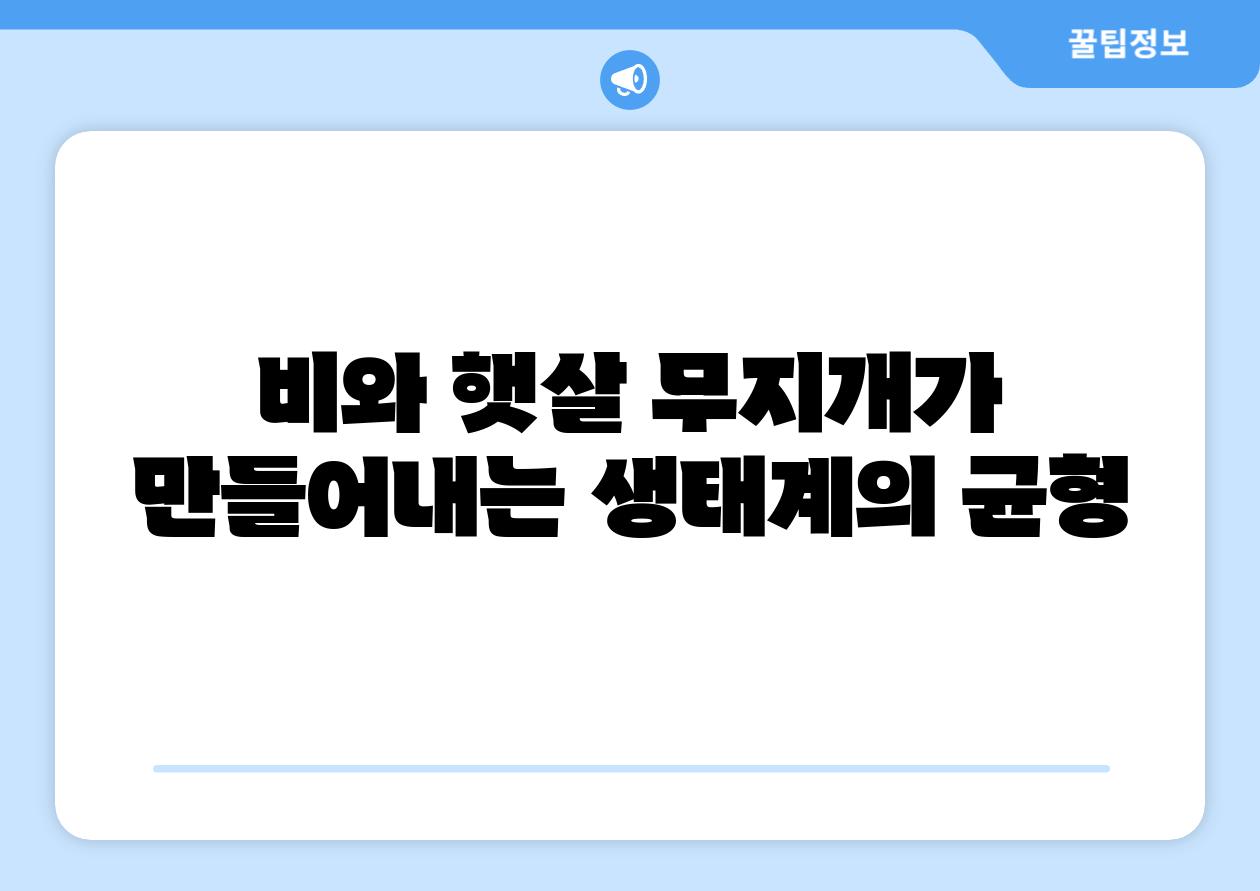 비와 햇살 무지개가 만들어내는 생태계의 균형