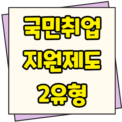  국민취업지원제도 2유형 신청방법 대상 지원금 수당 안내