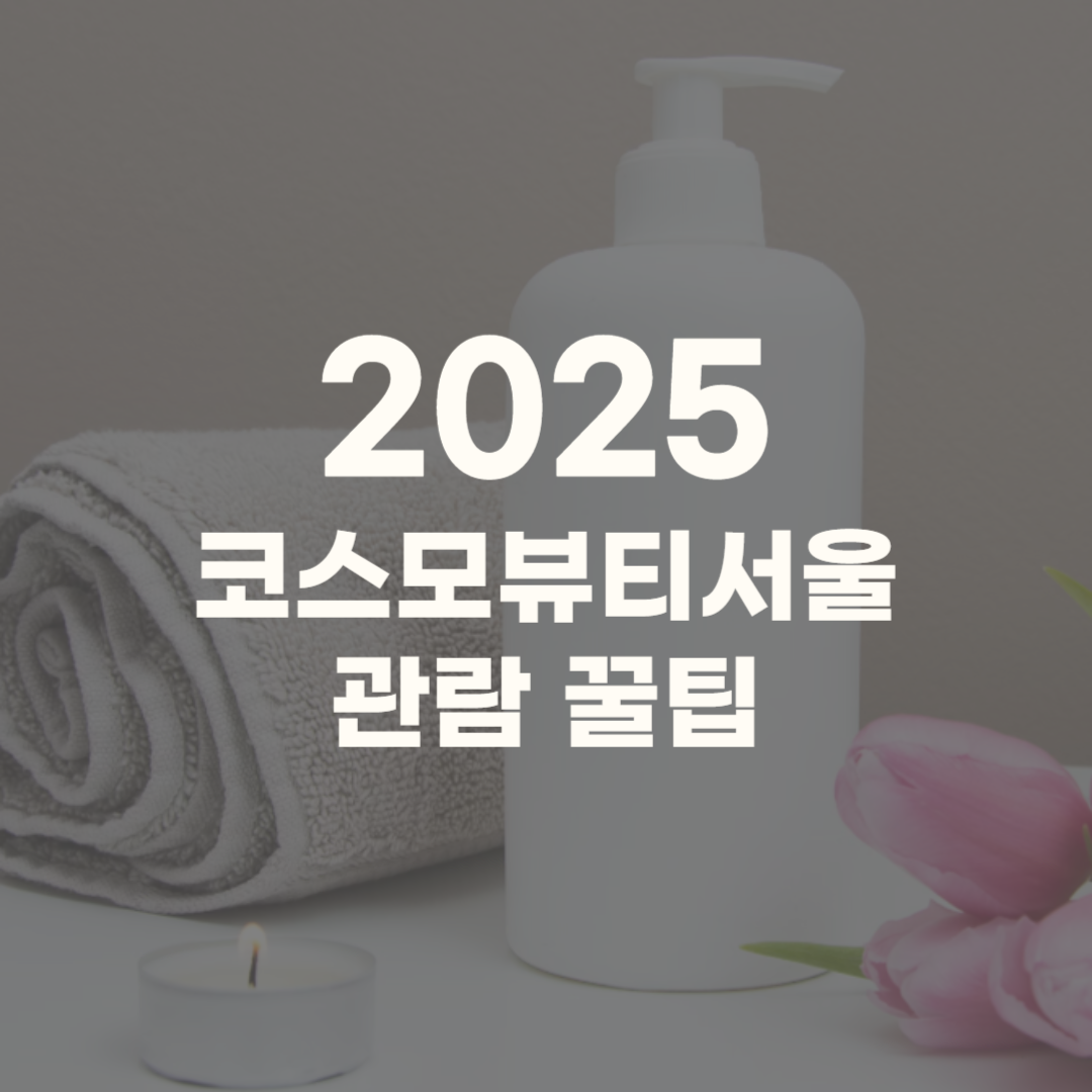 코스모뷰티서울 2025 부스 행사 일정