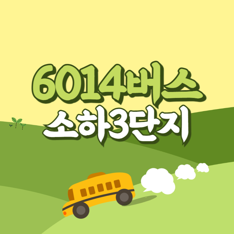 소하3단지에서 인천공항 리무진 공항버스(6014번) 썸네일