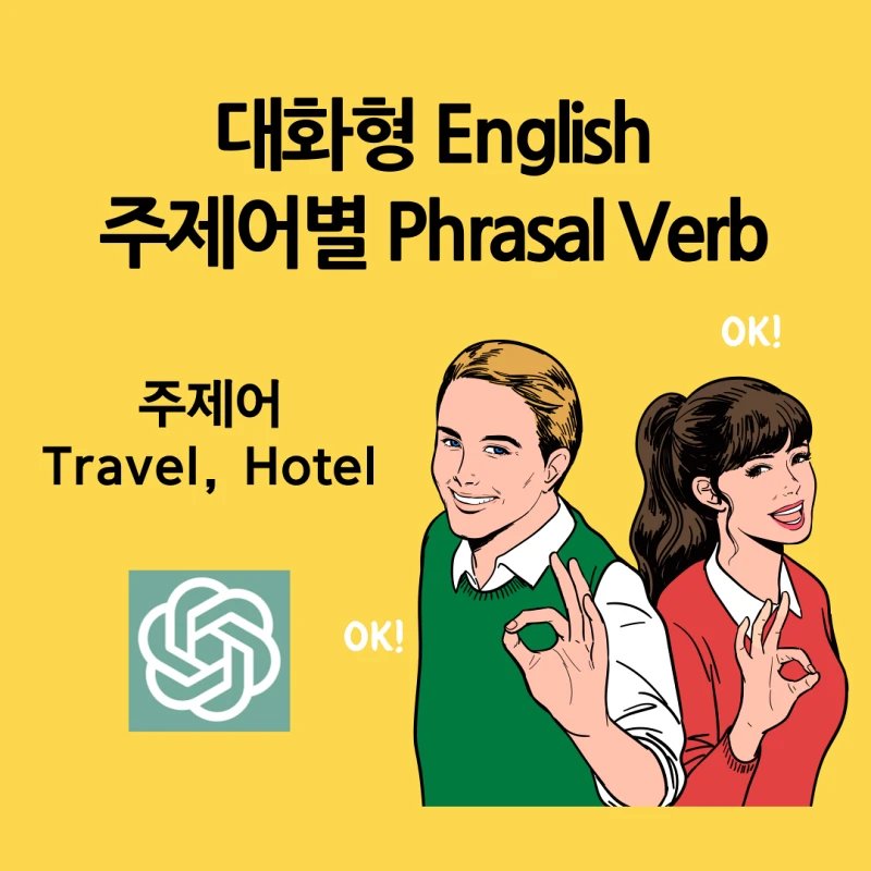 대화형 영어에 중요한 Phrasal Verb(구동사)를 주제어별로 ChatGPT가 추천한 리스트