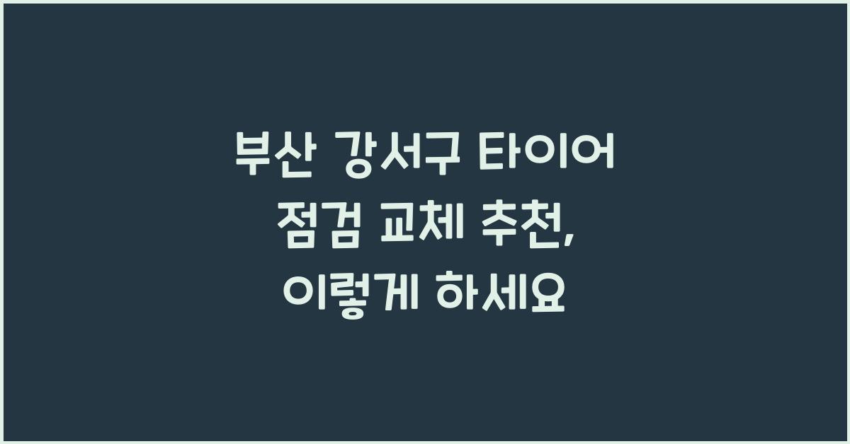 부산 강서구 타이어 점검 교체 추천