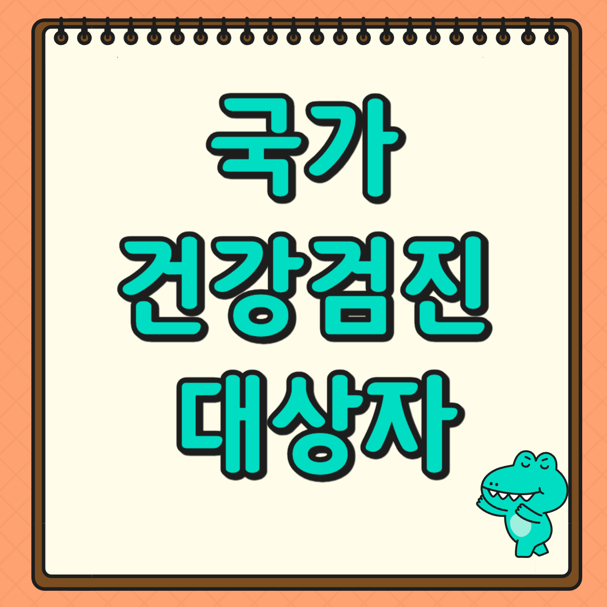 국가건강검진 대상자 조회 알아보기