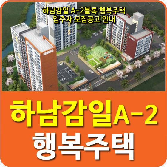 하남감일 A-2블록 행복주택 입주자 모집공고 안내