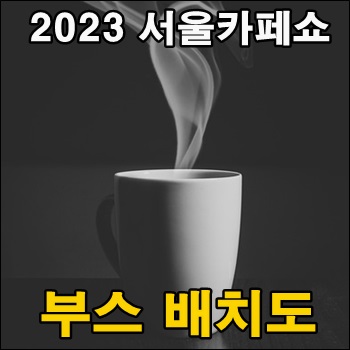  2023 서울카페쇼 부스 배치도
