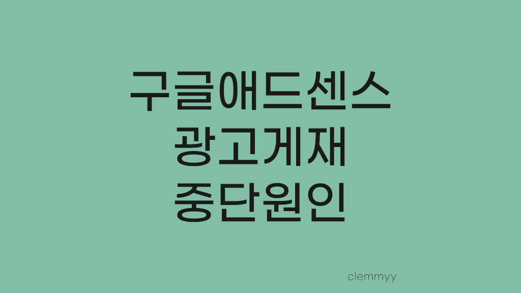  구글 애드센스 광고게재 중단 원인 파악 및 광고 클릭 유도율