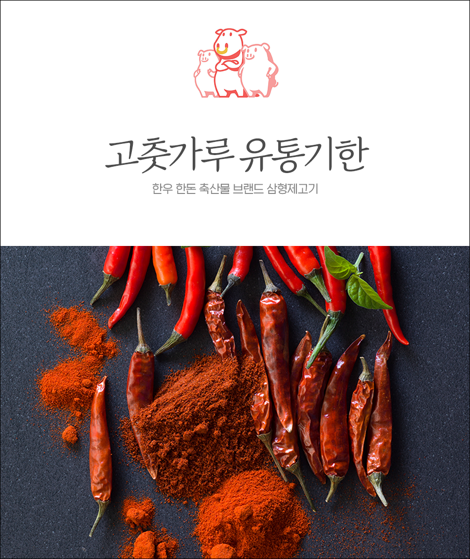  고춧가루 유통기한 & 오래 보관하는 방법