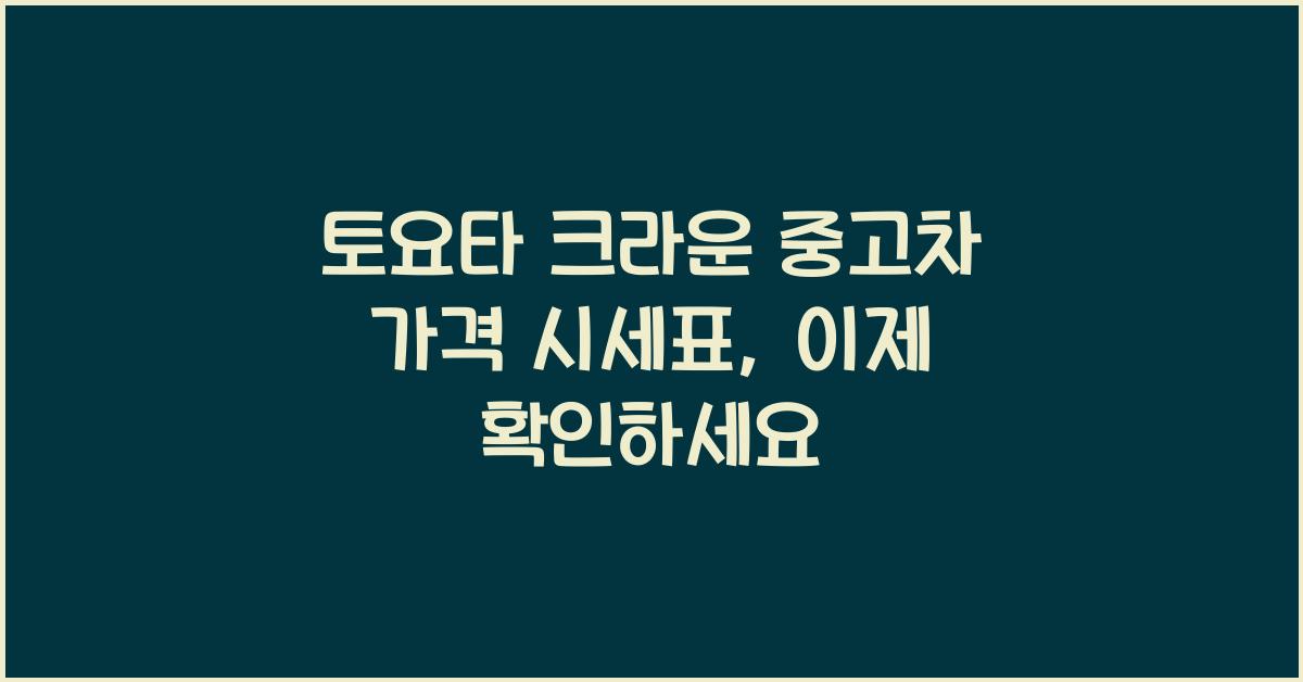 토요타 크라운 중고차 가격 시세표