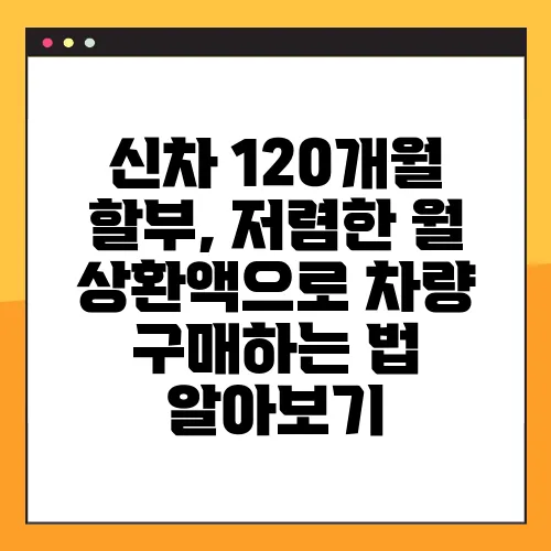신차 120개월 할부, 저렴한 월 상환액으로 차량 구매하는 법 알아보기